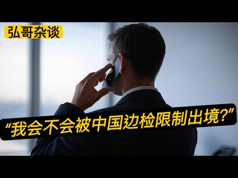 “ 时隔八年了，我回国会不会被限制出境呢？” 关于四种类型人士，会被中国限制出境。