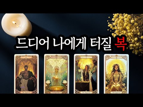 [재업로드][타로]신점보다 정확한 예언✨이제야 나에게 오는 행운의 흐름