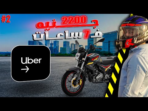 اكبر ارباح عملتها من شغل 7 ساعات  بالموتوسيكل | 2200 جنيه🤑
