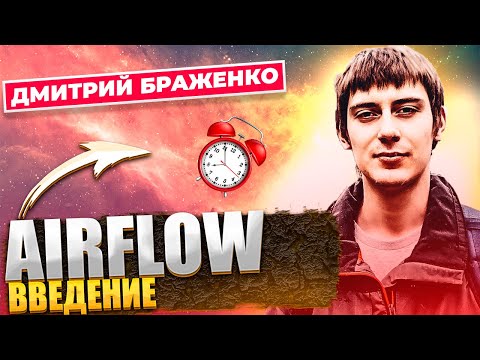 ВВЕДЕНИЕ В AIRFLOW / ПОНЯТИЕ DAG'а / НАСТРОЙКА DAG'а В AIRFLOW