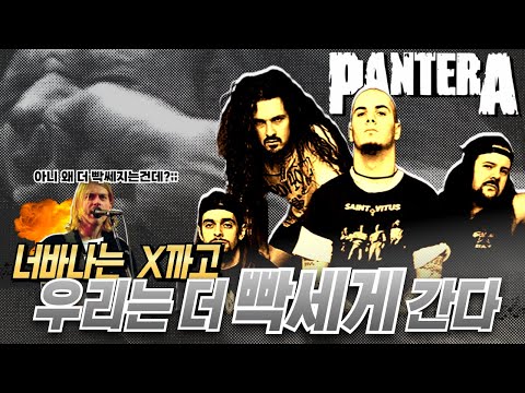 나락 간 헤비메탈을 유일하게 지킨 상남자 밴드🤘 I GOAT 메탈 밴드 판테라 Pantera 이야기