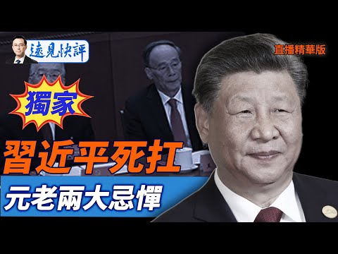 獨家：習近平死扛，元老2大忌憚【每日直播精華】遠見快評｜2025.10.22 @JingYuanTalk