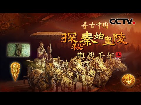 兵马俑考古队挖出3000多块碎片历时8年拼成“青铜之冠”铜车马！直呼现代人造不出，秦陵青铜伞把现代专家看蒙了！《探秘秦始皇陵·舆载千年》| CCTV「寻古中国」20250503
