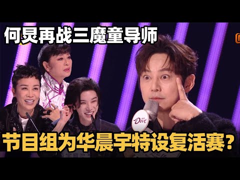 声鸣远扬导师合体玩弄何炅!何老师被逼疯到地席而坐!节目组为华晨宇特设复活赛? #那英 #华晨宇 #歌手2025 #歌手2024 #音综 #音乐 #华语音乐 #现场
