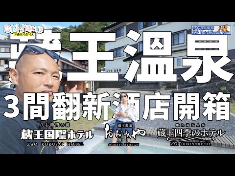 3 Newly Renovated hotel in Zao Onsen Ski-in Out Luxury Traditional Japanese Wooden Onsen Hotel