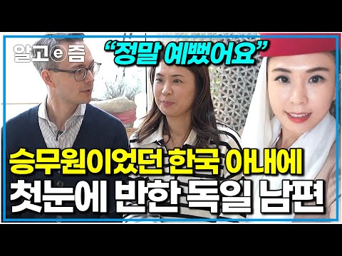 “그냥 하는 말이 아니라, 눈을 뗄 수 없었어요” 한국인 아내 마음 얻기 위해 갖은 노력을 한 독일인 남편｜왔다! 내 손주｜알고e즘