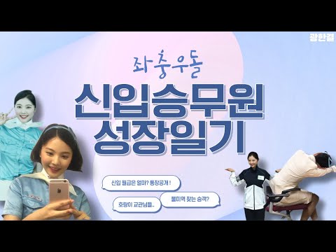 [Flight Attendant] ep.03 Revisiting the memories of a new flight attendant...🥹 More like extreme ...