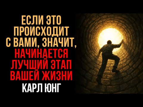 Признаки того, что вы на пороге лучшего этапа своей жизни | Карл Юнг | Мудрость Времени
