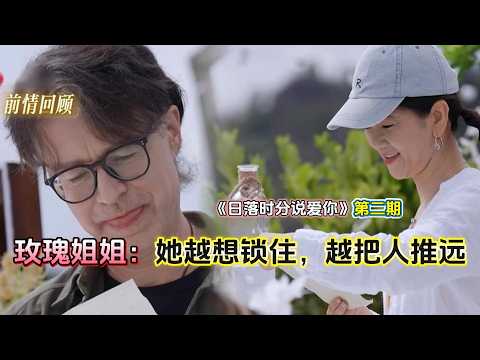 中老年恋综太好看了| 玫瑰姐姐又争又抢为什么还是输了？第二期｜#日落时分说爱你