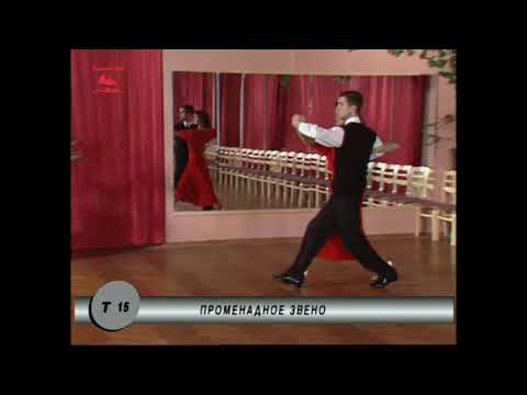 Фигуры  Танго