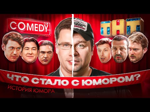 Смерть «Импровизации», Comedy против КВН, ТНТ против СТС / ИСТОРИЯ ЮМОРА