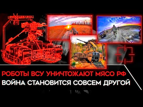 УКРАИНСКИЕ РОБОТЫ-УБИЙЦЫ УЖЕ НА ФРОНТЕ. НРК ВСУ воюют против волн российского мяса