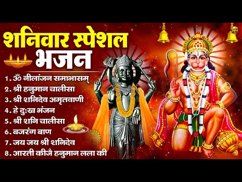 शनिवार भक्ति भजन : ॐ निलांजन समाभासं, श्री हनुमान चालीसा, शनिदेव कथा, शनि चालीसा, शनि हनुमान आरती