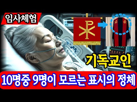 임사체험 간증 : 10명중 9명은 모르는 '예수'의 표식 | 67세 권사가 죽음 후 경험한 천국 | NDE | 사후세계