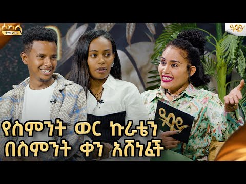በቶሎ ወደ ትዳር መግባታችን ወደ እግዚአብሄር አቅርቦናል-  ዓባይ ቲቪ - Ethiopia @marketube391@Kiruandbetty