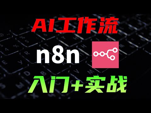 最强开源AI工作流n8n，上千插件+模板，效率起飞