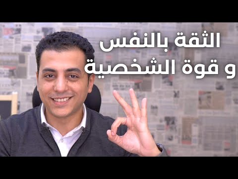 الثقة بالنفس و قوة الشخصية بطريقة عملية | من علم النفس و ليس مجرد كلام تحفيزي