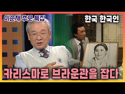 [이순재 추모특집] 리얼토크 김동건의 한국 한국인 - 카리스마로 브라운관을 잡다 - 이순재 연기자  | 20030106 KBS 방송