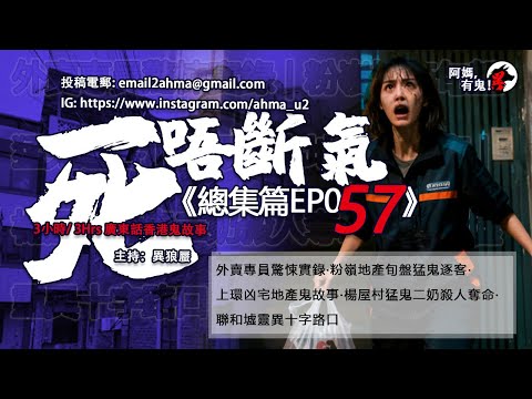 3小時/Hrs廣東話粵語鬼故 死唔斷氣EP57【瞓覺有鬼系列】阿媽，有鬼! EP335~339
