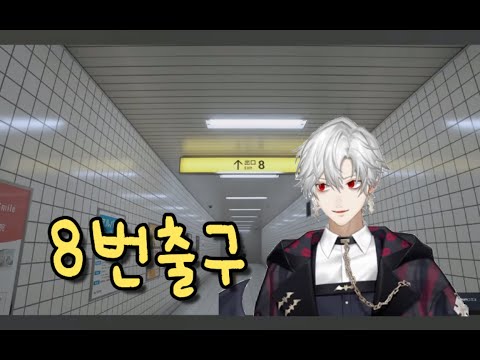 【니지산지】 좀 많이 늦은 감의 8번출구 【쿠즈하】