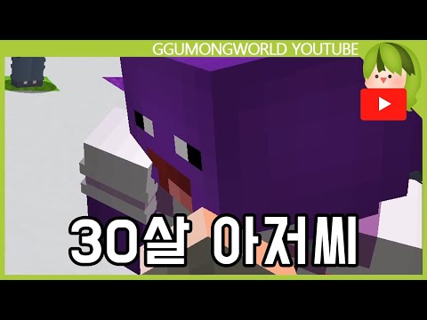 아재력 [마인크래프트]