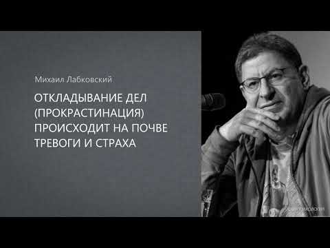 ОТКЛАДЫВАНИЕ ДЕЛ (ПРОКРАСТИНАЦИЯ) ПРОИСХОДИТ НА ПОЧВЕ ТРЕВОГИ И СТРАХА Михаил Лабковский