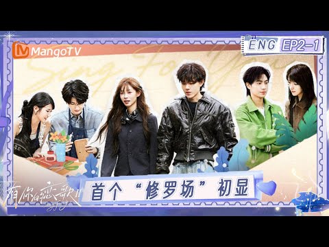 ENG《有你的恋歌2》EP2-1：浪漫升级！首个1V1约会日甜蜜开场 全员零帧上演“偶像剧”｜Sing For You S2｜MangoTV
