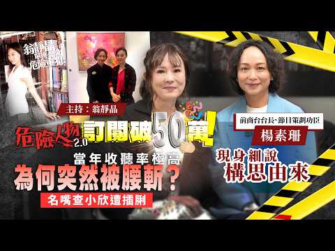 [ EP135 ]《危險人物2.0》訂閱破50萬！｜前商台台長、節目策劃功臣楊素珊   現身細說構思由來｜當年收聽率極高，為何突然被腰斬？！名咀查小欣遭插脷｜【第一百三十五集】 危險人物2.0