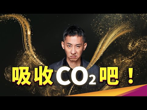 減碳速度太慢?現在已經能主動把二氧化碳抓下來!?抓下來的二氧化碳又去了哪裡? ft.經濟部能源署