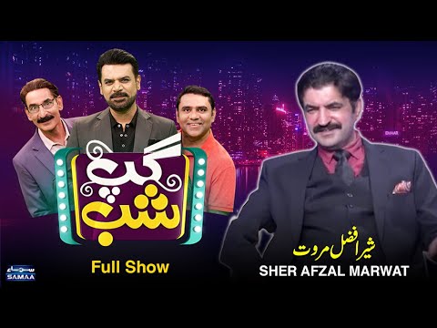 Gup Shab With Sher Afzal Khan Marwat | Vasay Chaudhry | Iftikhar Thakur | Qaiser Piya | Talk Show
