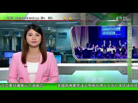 TVB午間新聞｜白宮記者協會晚宴槍擊事件｜據報槍手是教師　目標是美國政府官員｜證實槍手來自加州　特朗普料事件與伊朗戰事無關｜西班牙有民眾示威　分別支持及反對中東戰事｜20260426 TVBNews