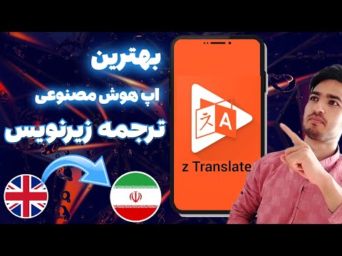 زیرنویس فارسی یوتیوب | بهترین برنامه برا ترجمه زیرنویس ویدئو |