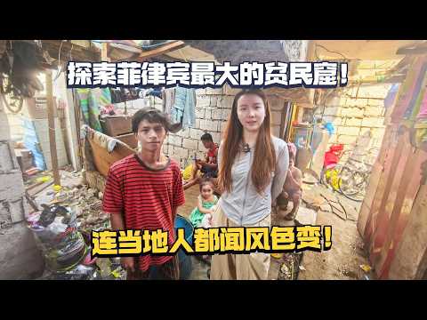 菲律宾最大的贫民窟,当地人闻风色变!这里的贫富差距刷新我的认知!