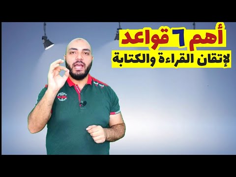 تعلم القراءة والكتابة مع أهم ست قواعد ( مهم للكبار والصغار )
