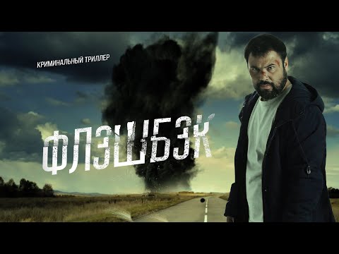 Флэшбэк: любовь, бандиты и выбор без права на ошибку