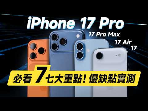 「邦尼評測」必看！7大優缺點實測！iPhone 17 / 17 Pro Max / Air 全系列開箱短評測（17 Pro 螢幕亮度 色準 效能 充電速度 對比 蘋果i17選購建議 值不值得買？