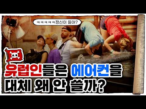 💀 유럽인들이 에어컨을 틀지 않는 이유 / 💀 ‘서안해양성기후’의 위력
