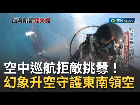 共軍頻繁侵擾東南空域! 幻象移防升空監控共機拒敵侵擾 飛官強化機艦識別 守護東南領空維護國家核心利益｜【台海防衛烽火線】20230403｜三立iNEWS