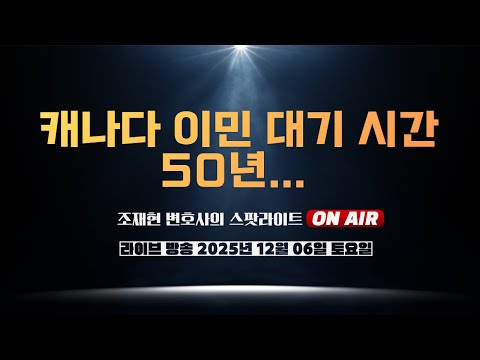 [🔴ON AIR] 캐나다이민, 50년을 기다리게 하고 결국 쫓아냅니다