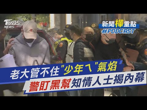 老大管不住「少年ㄟ」氣焰 「警盯黑幫」知情人士揭內幕｜新聞"樺"重點PODCAST｜TVBS大搜查線@TVBSNEWS02