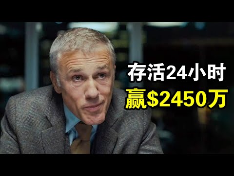 存活24小时，就能拿到2450万美金奖励，一场富人猎杀穷人的游戏，一口气看完最新悬疑惊悚动作美剧《最危险游戏第二季》！