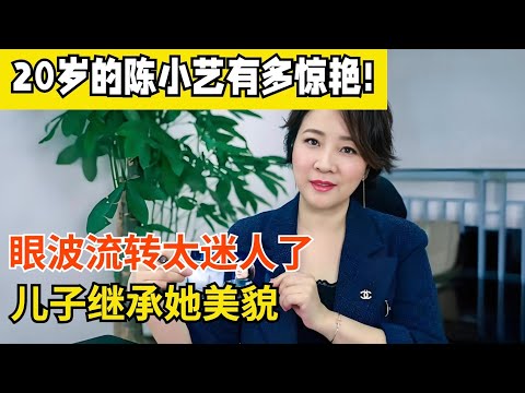 20岁的陈小艺有多惊艳!皮肤嫩得能掐出水来,眼波流转太迷人了,儿子继承她美貌【明星同学会】