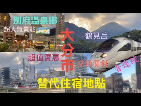別府溫泉,九州大分縣超人氣景點;觀光旅館難訂房且稍昂貴,大分市是最佳替代的住宿城市!