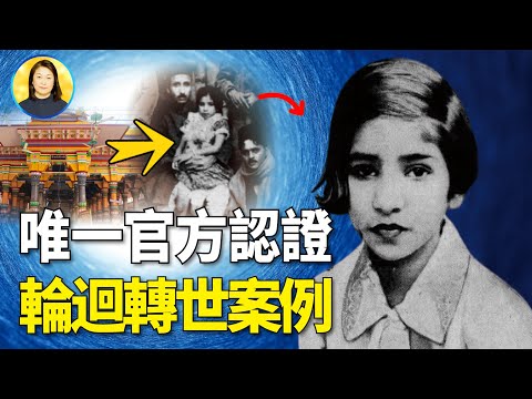 印度香蒂的輪迴轉世案例：前世細節回憶令人震驚，透過「國家級」鑑定，令「打假」專家折服。|#信不信由你