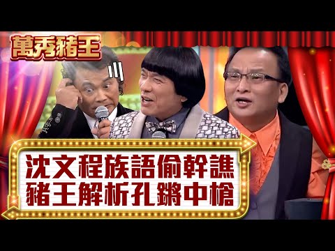 沈文程說族語偷幹譙 豬王解析孔鏘慘中槍【真‧萬秀豬王】EP14@ctvent_classic