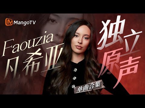 【Faouzia Only】天才少女凡希亚 令人震撼的歌手舞台全集｜#音乐合集 #Singer2024 ｜MangoTV
