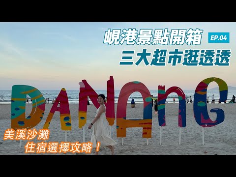 🇻🇳峴港美溪沙灘怎麼選｜美溪沙灘附近景點開箱｜越南峴港三大超市開箱｜Hoi An beach｜My Khe Beach｜Vietnam Travel Vlog EP04