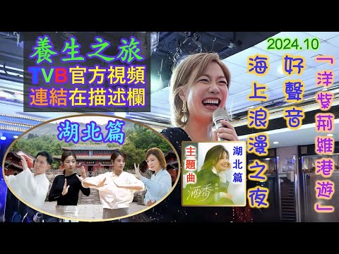 龍婷 Stacey Long @ 2024.10 「洋紫荊維港遊」好聲音海上浪漫之夜  |「養生之旅湖北篇」官方視頻 及《酒香》 (主題曲) TVB官方視頻連結在描述欄