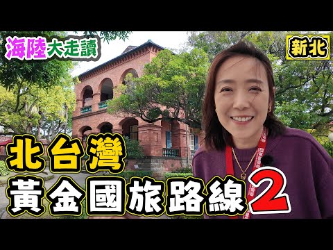 【北台灣黃金國旅路線】海陸導覽行程之洋務之路 紅毛城 淡江大橋 前清英領事館