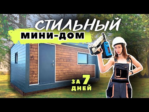 с НУЛЯ до РЕЗУЛЬТАТА | СТИЛЬНАЯ ДАЧА *своими руками*